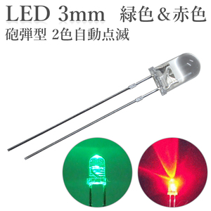 LED 3mm 砲弾型 2色点滅 緑色 赤色 50個入り