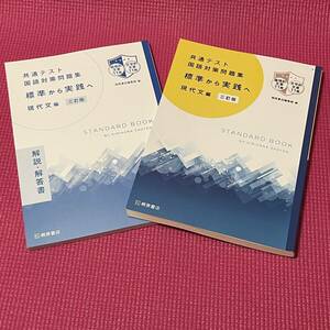 【 美品 】 大学受験 国語 ★★ 共通テスト 国語対策問題集 標準から実践へ 現代文編 三訂版 ★★ 解説・解答書つき STANDARD BOOK桐原書店