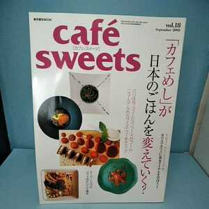 cafesweets(カフェスイーツ) vol.18　September2002　カフェめしが日本のごはんを変えていく？　オムライス　カレー　丼　柴田書店MOOK 