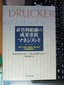 非営利組織の成果重視マネジメント P・F. ドラッカー