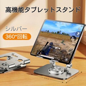 秋セール!!360°回転 高さ調整可能 コンパクト iPadスタンド シルバー 幅広い機種に対応