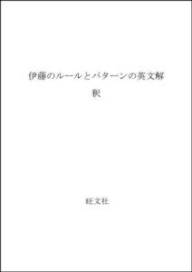 【中古】 伊藤和夫のルールとパターンの英文解釈