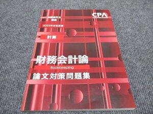 WH96-042 CPA会計学院 公認会計士講座 財務会計論 論文対策問題集 計算 2023年合格目標 未使用 ☆ 09m4C