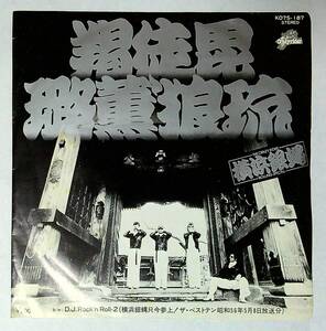 ◆中古EP盤◆横浜銀蝿◆羯徒毘薫