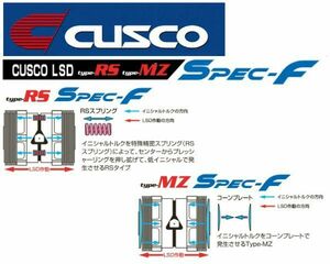 クスコ タイプRS スペックF LSD 2WAY(1.5＆2WAY) リア フィアット アバルト124 スパイダー NF2EK 6MT車 LSD 432 LT2