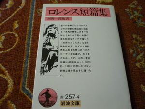 岩波文庫　ロレンス短編集　267頁　