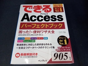 できるAccessパーフェクトブック困った!&便利ワザ大全 きたみあきこ