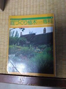 庭づくり植木いじり専科(本）