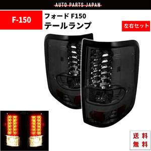 Ford F150 F-150 04y-08y リア LED スモーク テールランプ フォード テール ランプ 左右 セット リア スモークテール F-150 送料無料