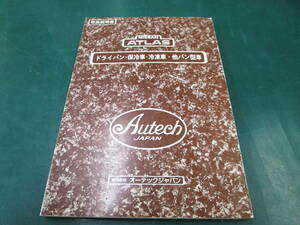 【送料無料】日産　アトラス　オーテック　ドライバン　保冷車　冷凍　取扱説明書　H42　F23　1992年3月初版発行　1995年9月4版発行　(122)