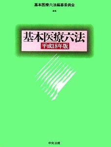 基本医療六法(平成18年版)/基本医療六法編纂委員会(編者)