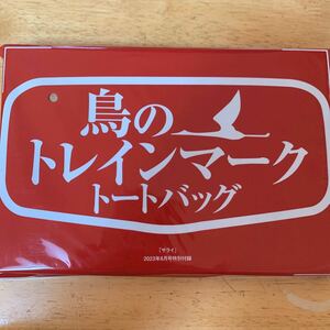 サライ 2023年6月号付録 鳥のトレインマーク トートバッグ