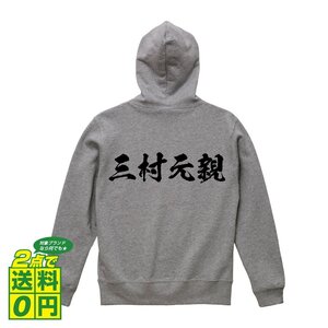 三村元親 (みむらもとちか) オリジナル パーカ 書道家が書く プリント フルジップ パーカー S M L XL XXL 110 130 150 【 戦国武将 】