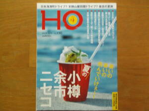 即決　送料無料　ローカル情報誌『HO』2018.9月号 Vol.130　暑いの暑いの飛んでいけぇ～!　小樽・余市・ニセコ