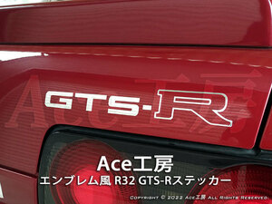 R32 GTS-R ステッカー Ver.1 HCR32 HNR32 ECR32 HR32 改造車 スカイライン