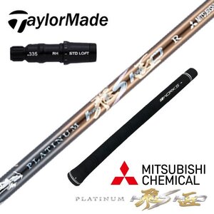 ■新品■ステルス SIM Mシリーズに TaylorMade テーラーメイドスリーブ付き 三菱ケミカル製 超軽量 プラチナ飛匠シャフト R・SR・S・SX