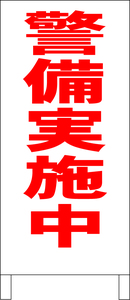 シンプル立看板「警備実施中（赤）」その他・全長１ｍ・書込可・屋外可