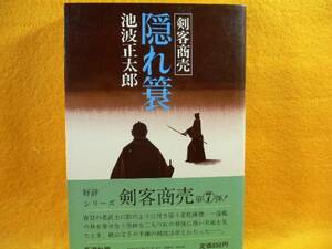 ☆池波正太郎・剣客商売☆隠れ蓑シリーズ７