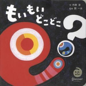 もいもいどこどこ？/市原淳(著者),開一夫