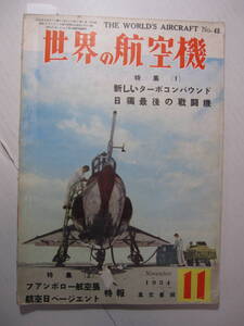 [古本・雑誌]「世界の航空機」(昭和29年11月号）◎特集（1）新しいターボコンパウンド・特集（2）ファンボロー航空展・航空日ページェント