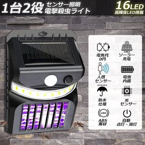 電撃殺虫器 殺虫灯 ソーラーライト led センサーライト 16LED 蚊よけ 照明 蚊取り 両方 自動点灯 人感センサー 虫除け