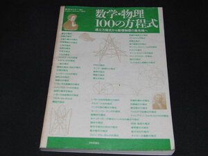 ｂ４■数学・物理100の方程式: 連立方程式から数理物理の最先端へ