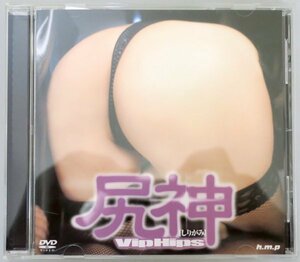 尻神 しりがみ Vip Hips / HODV-00130 / hmp *YS880