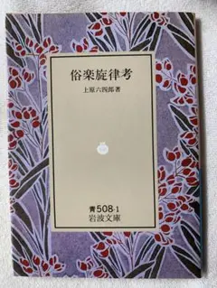 俗楽旋律考 (岩波文庫 青 508-1) 上原 六四郎