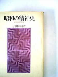 【中古】 昭和の精神史 京都学派の哲学 (1975年)