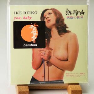 即決【廃盤 紙ジャケ 未開封新品】池玲子　恍惚の世界　IKE REIKO　YOU , BABY