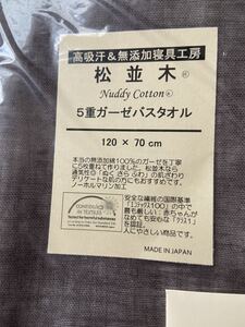 松並木　ガーゼバスタオル　5重ガーゼバスタオル　バスタオル　無添加　無添加寝具工房　高吸汗　赤ちゃん　ベビー　日本製