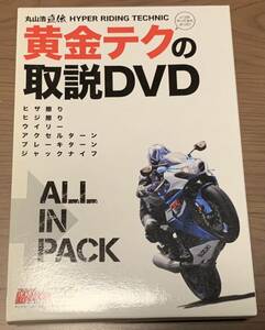 【DVD2枚組】丸山浩直伝　ハイパーライディングテクニック　黄金テクの取説DVD (ヒーローアクションライテク講座・丸山浩のフルバンク塾)