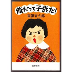 俺だって子供だ！　（宮藤官九郎/文春文庫）