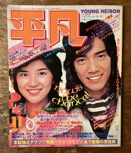 BB-6663■送料込■ 平凡 月刊 漫画 野口五郎 桜田淳子 芸能雑誌 本 雑誌 情報誌 写真 古本 冊子 印刷物 1976年11月 203P/くOSら