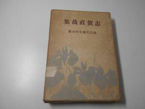 志賀直哉集　現代文豪名作全集10　　河出書房