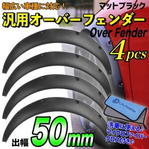 汎用 オーバーフェンダー 50mm ジムニー パジェロミニ 四駆 クロカン ハイゼットトラック コペン タフト ミラジーノ ミライース ロッキー