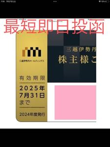 ★男女性別選べます！★三越伊勢丹　株主優待券　３０万円限度 2025、7、３１まで有効