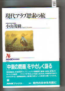 NHKブックス 「現代アラブ思索の旅」　小山茂樹