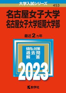 [A12116154]名古屋女子大学・名古屋女子大学短期大学部 (2023年版大学入試シリーズ) 教学社編集部