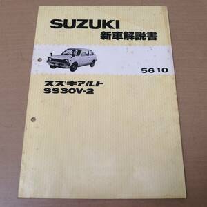 ○24053157　当時物　SUZUKI　スズキアルト　SS30V-2　新車解説書　昭和56年10月　当時物　カタログ　パンフレット　チラシ