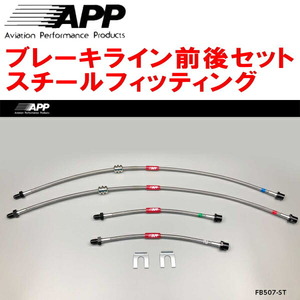 APPブレーキライン前後セット スチールフィッティング 3A30 BMW F30/F31(3シリーズ) 335i SEDAN/335i WAGON