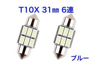 T10 x 31mm ルームランプ 12V ブルー キャンセラー内蔵 2個