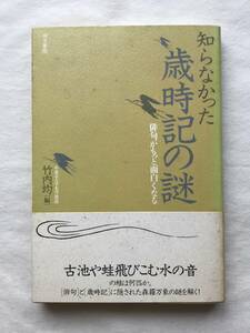 知らなかった歳時記の謎 俳句がもっと面白くなる 竹内均 同文書院 1994年帯あり 古池や蛙飛び込む水の音の蛙は何匹か