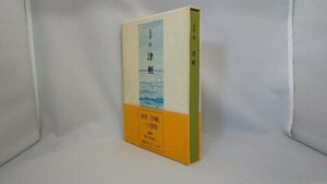 020-0148 送料無料 津軽 昭和51年12月発行 外函に汚れ・日焼け有り 表紙に破れ有り