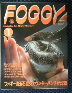 フォギー(FOGGY) 1984年1月号