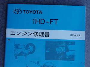 絶版！ほぼ新品★1HD-FT エンジン修理書 1995年6月・ランクル 80【 HDJ81V 】コースター【HDB50 HDB51】