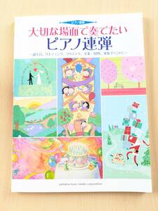 大切な場面で奏でたい　ピアノ連弾　中級　楽譜