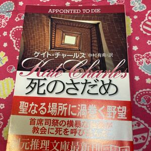 「初版/帯付」死のさだめ　ケイト・テャールズ　　創元推理文庫