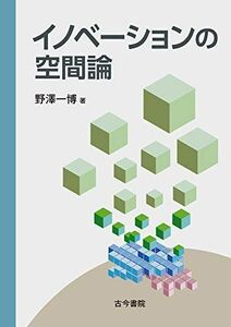 [A12246142]イノベーションの空間論 野澤 一博