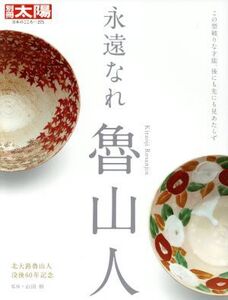 永遠なれ 魯山人 この型破りな才能、後にも先にも見あたらず 別冊太陽 日本のこころ275/山田和